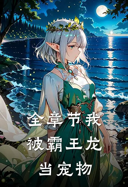 全章节我被霸王龙当宠物