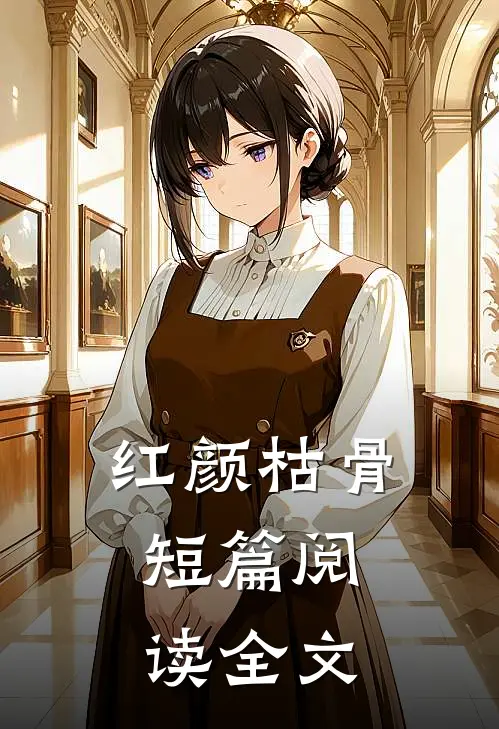 红颜枯骨.短篇阅读全文