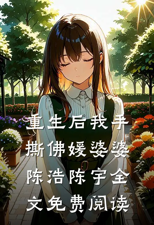 重生后我手撕佛媛婆婆陈浩陈宇全文免费阅读