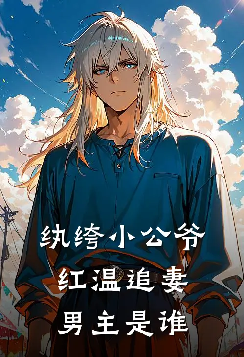 纨绔小公爷红温追妻,男主是谁