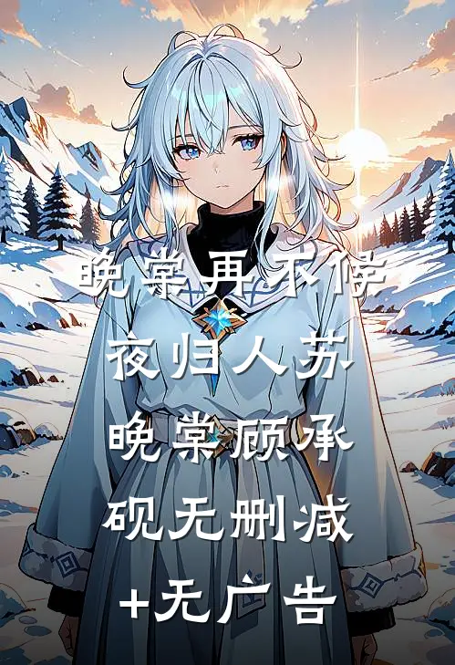 晚棠再不候夜归人苏晚棠顾承砚无删减+无广告