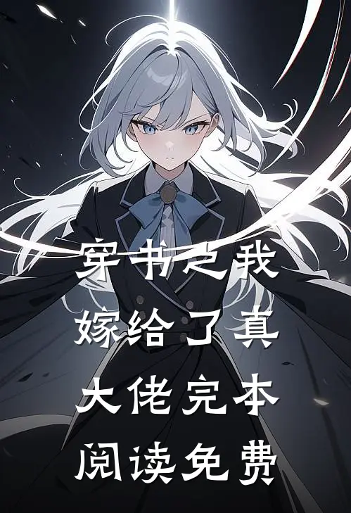 穿书之我嫁给了真大佬完本阅读免费
