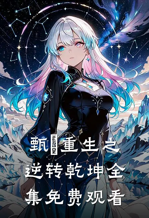 甄嬛重生之逆转乾坤 全集免费观看