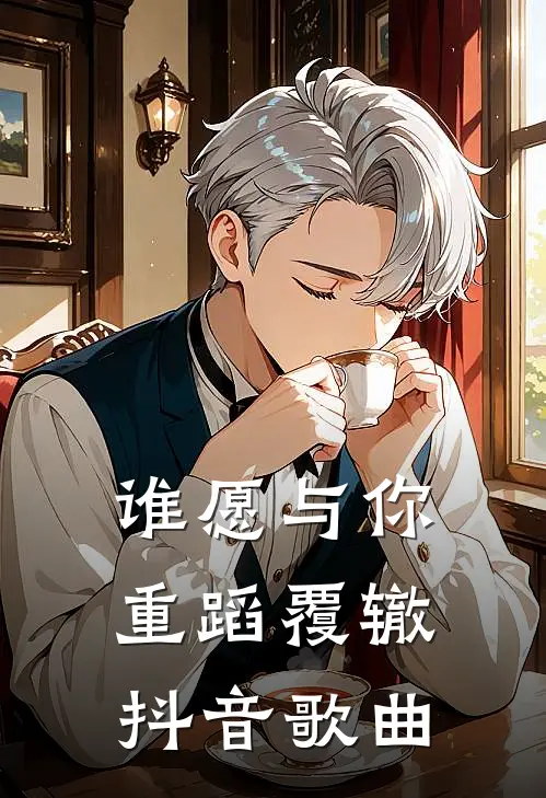 谁愿与你重蹈覆辙抖音歌曲