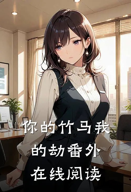你的竹马我的劫番外在线阅读