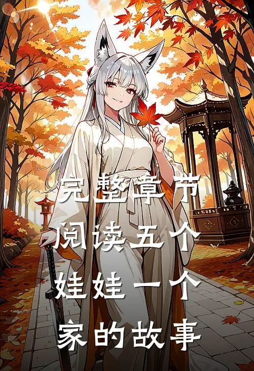完整章节阅读五个娃娃一个家的故事