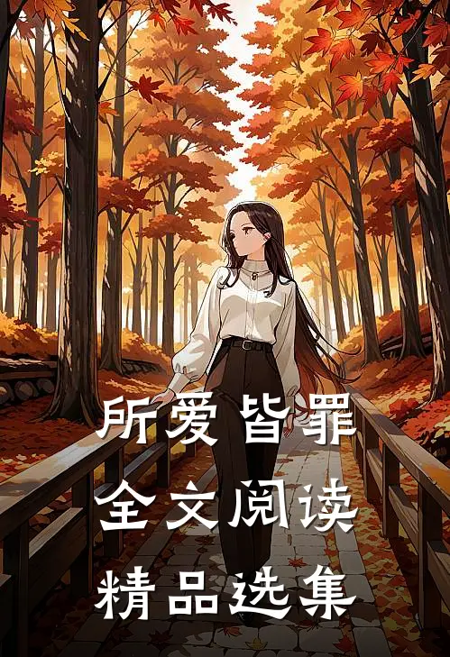 所爱皆罪全文阅读精品选集