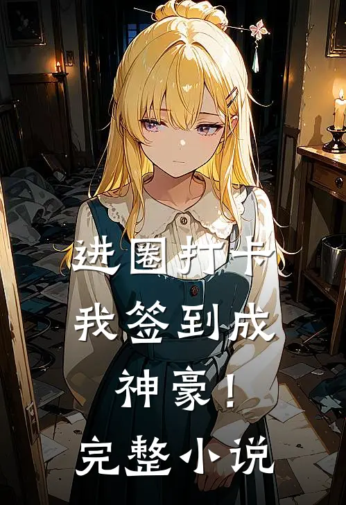 进圈打卡，我签到成神豪！完整小说
