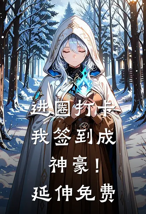 进圈打卡，我签到成神豪！延伸免费