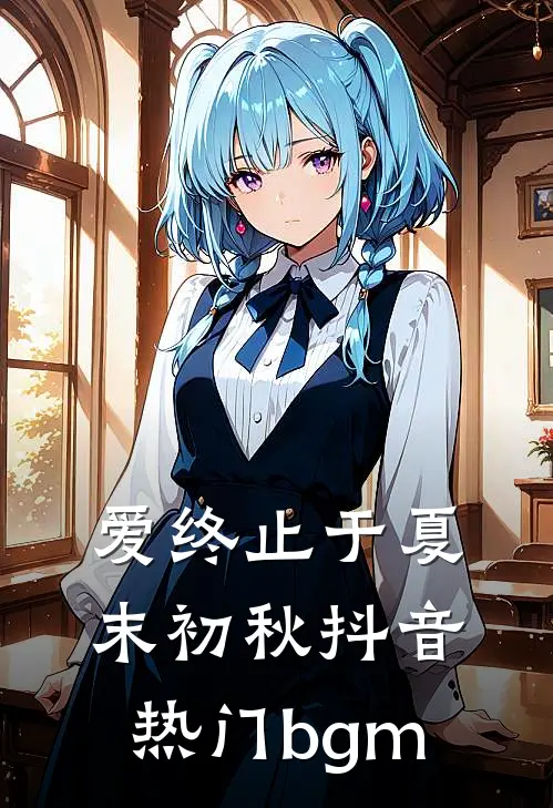 爱终止于夏末初秋抖音热门bgm