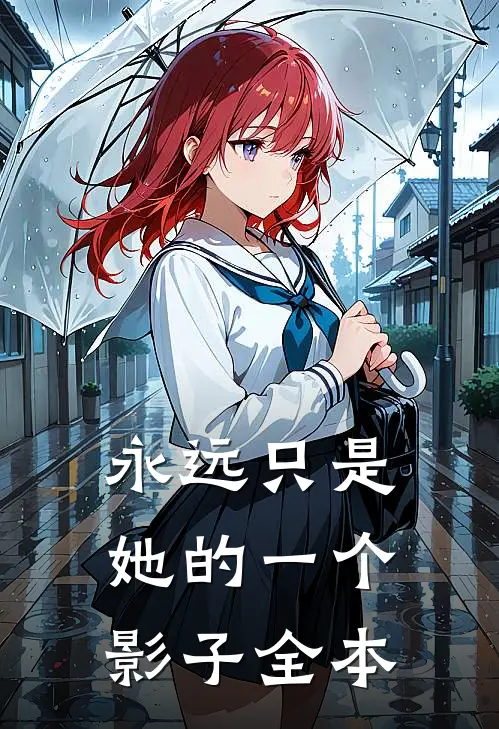 永远只是她的一个影子全本