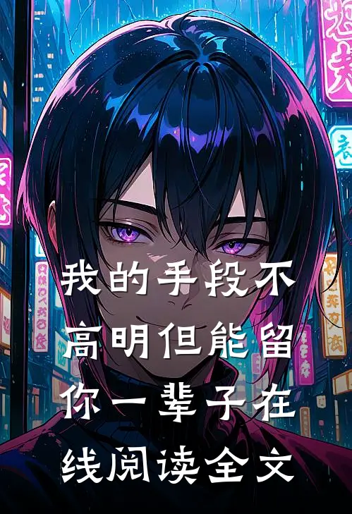 我的手段不高明但能留你一辈子在线阅读全文