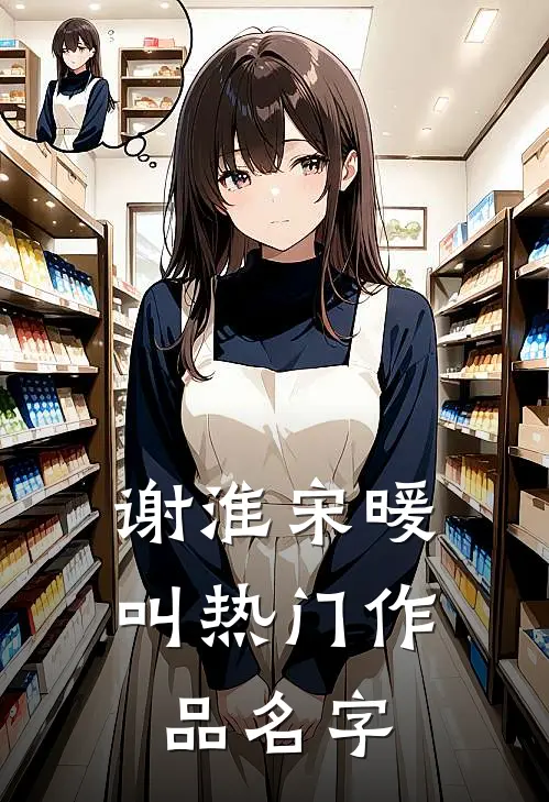 谢淮宋暖叫热门作品名字