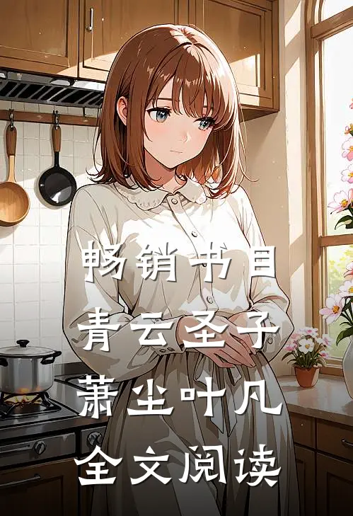 畅销书目青云圣子萧尘叶凡全文阅读