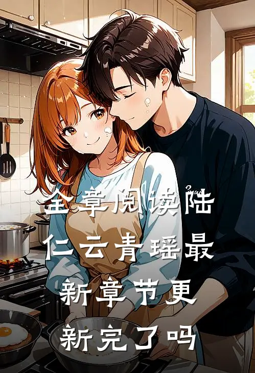 全章阅读陆仁云青瑶最新章节更新完了吗