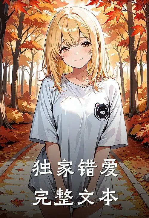 独家错爱完整文本