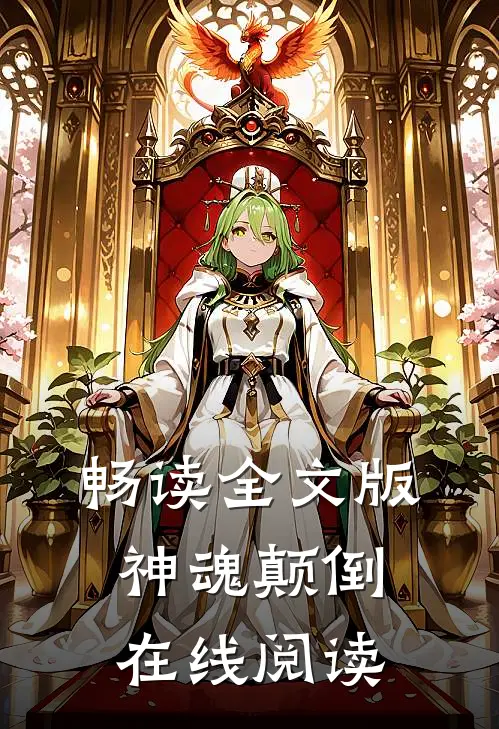 畅读全文版神魂颠倒在线阅读