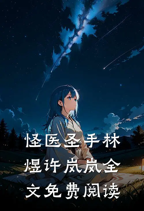 怪医圣手林煜许岚岚全文免费阅读