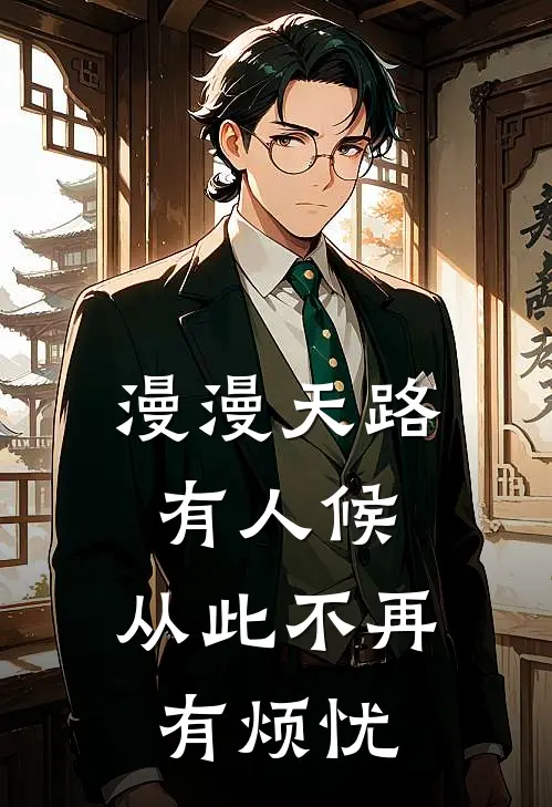 漫漫天路有人候,从此不再有烦忧