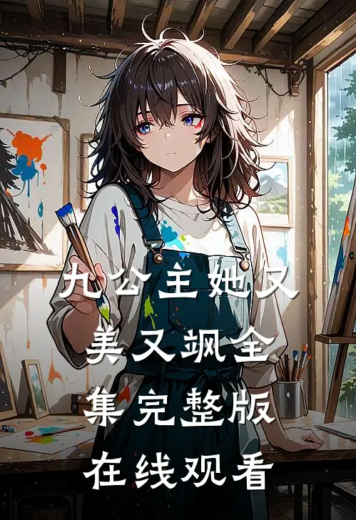 九公主她又美又飒全集完整版在线观看