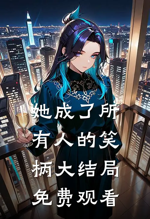 她成了所有人的笑柄大结局免费观看