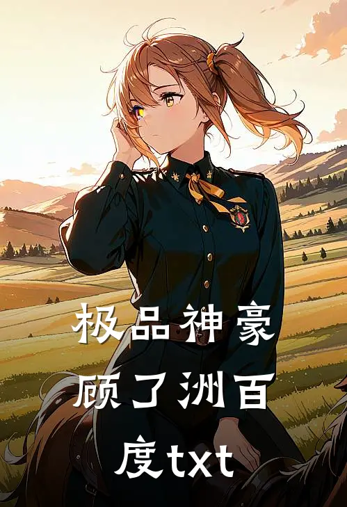 极品神豪顾了洲百度txt