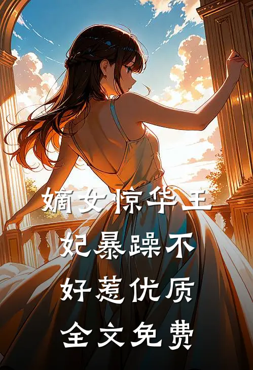 嫡女惊华王妃暴躁不好惹优质全文免费