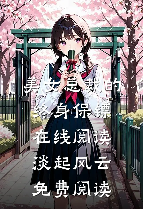 美女总裁的终身保镖在线阅读淡起风云免费阅读