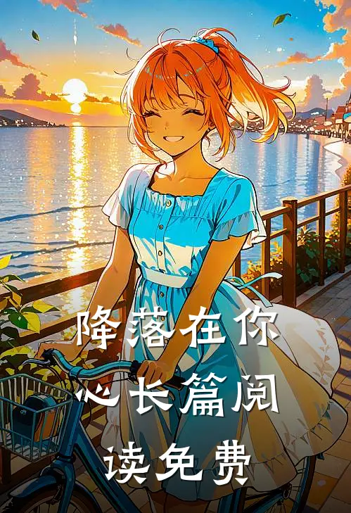 降落在你心长篇阅读免费