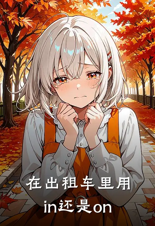 在出租车里用in还是on