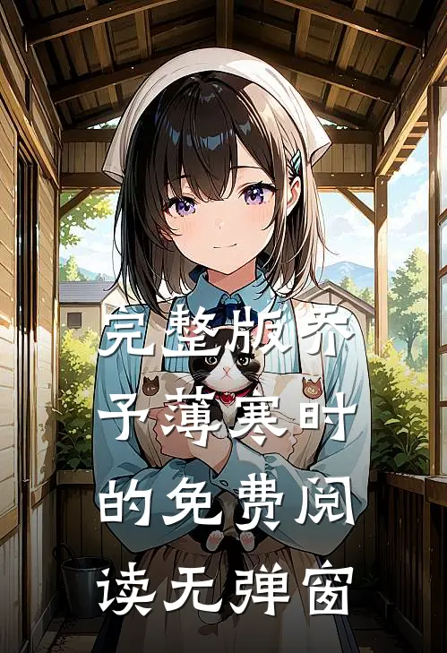 完整版乔予薄寒时的免费阅读无弹窗
