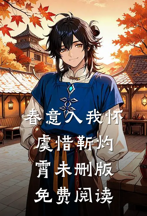 春意入我怀虞惜靳灼霄未删版免费阅读