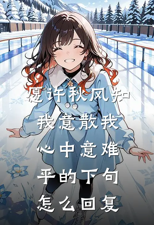 愿许秋风知我意散我心中意难平的下句怎么回复