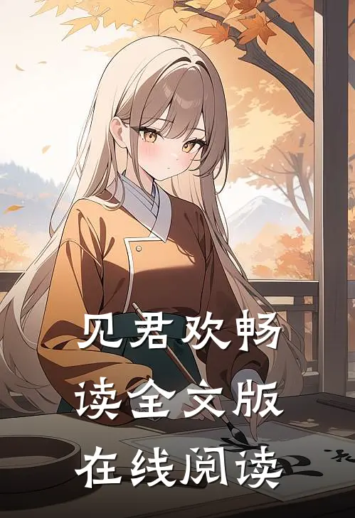 见君欢畅读全文版在线阅读