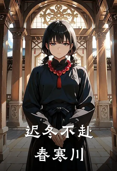 迟冬不赴春 寒川