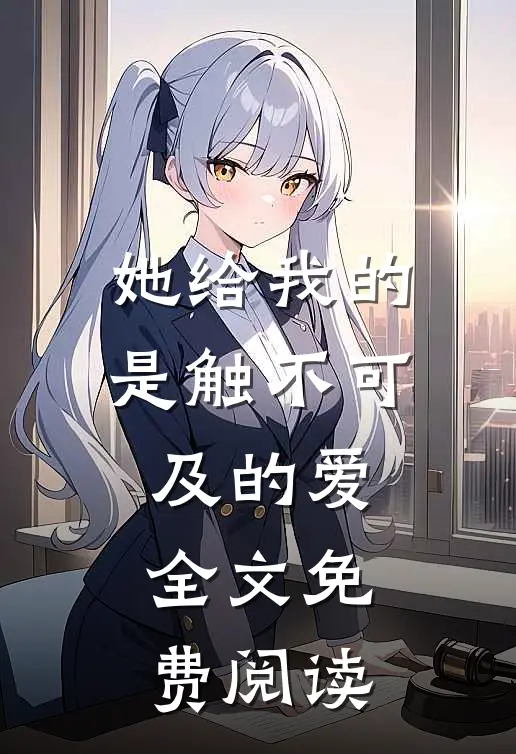 她给我的是触不可及的爱全文免费阅读