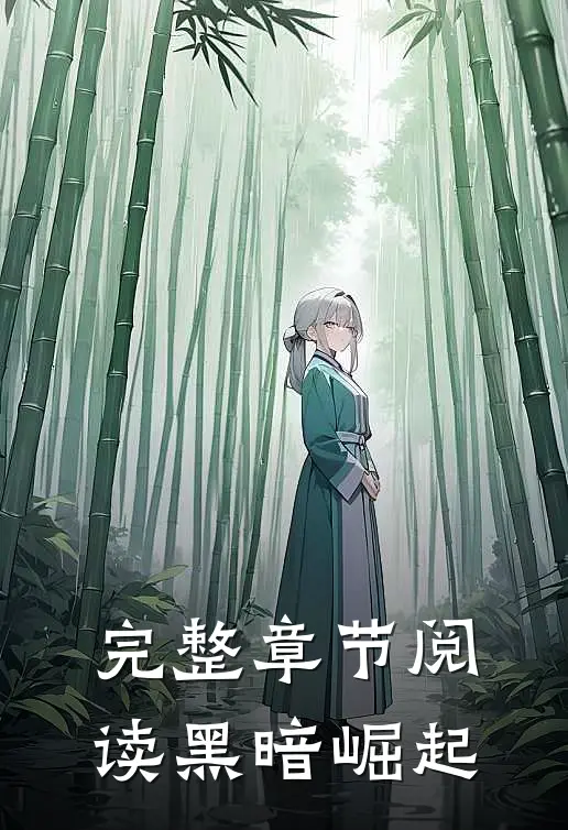 完整章节阅读黑暗崛起