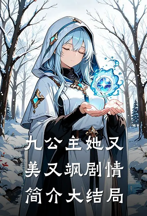 九公主她又美又飒剧情简介大结局