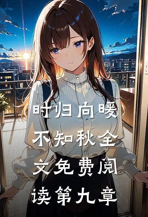 时归向暖不知秋全文免费阅读第九章