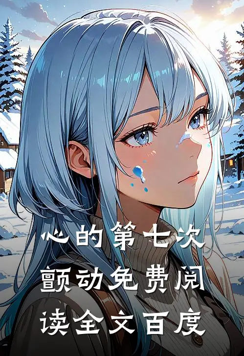 心的第七次颤动免费阅读全文百度