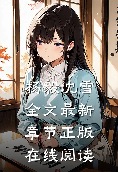 杨毅沈雪全文最新章节正版在线阅读