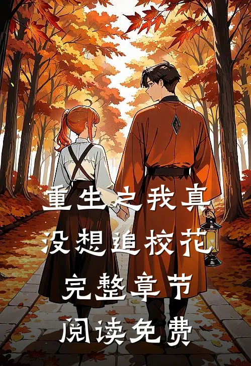 重生之我真没想追校花完整章节阅读免费