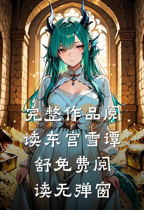 完整作品阅读东宫雪谭舒免费阅读无弹窗