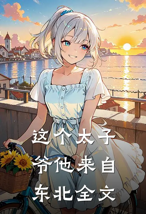 这个太子爷他来自东北全文