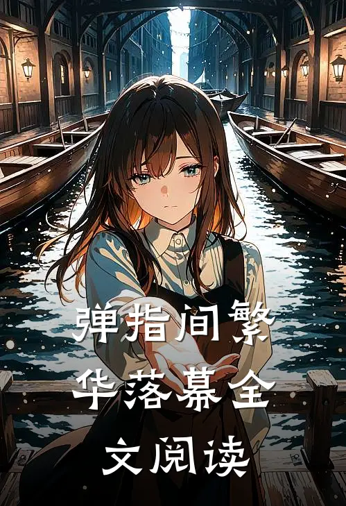 弹指间繁华落幕全文阅读
