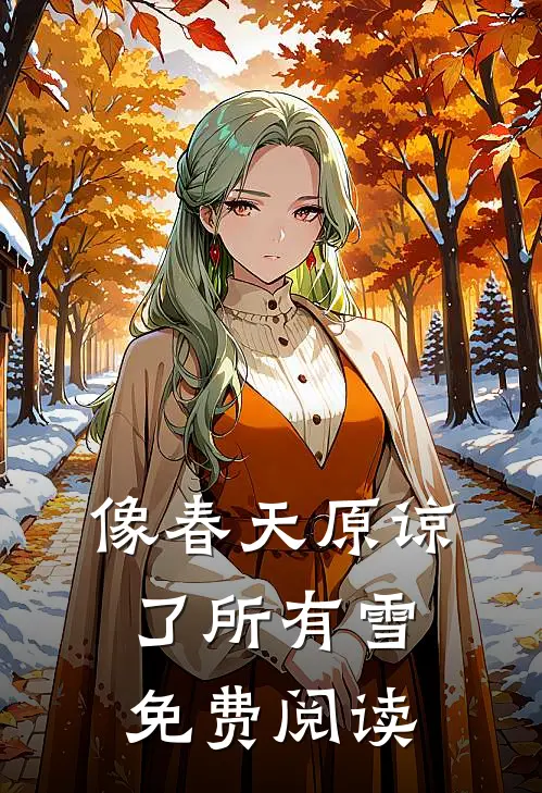 像春天原谅了所有雪免费阅读