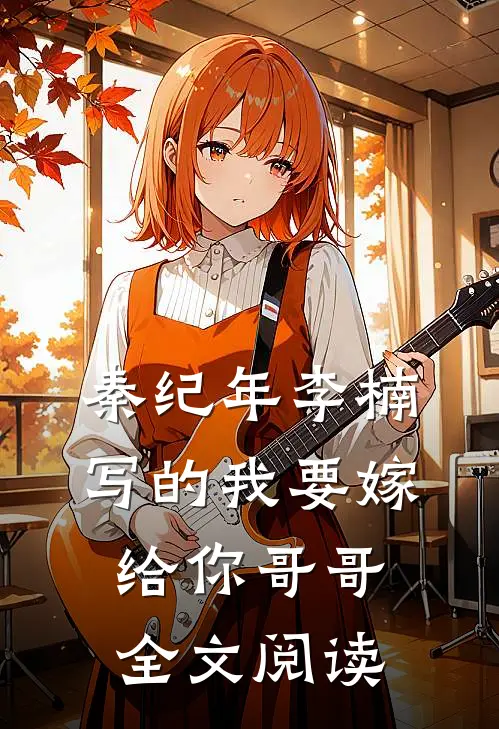 秦纪年李楠写的我要嫁给你哥哥全文阅读
