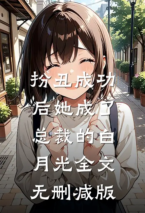 扮丑成功后她成了总裁的白月光全文无删减版