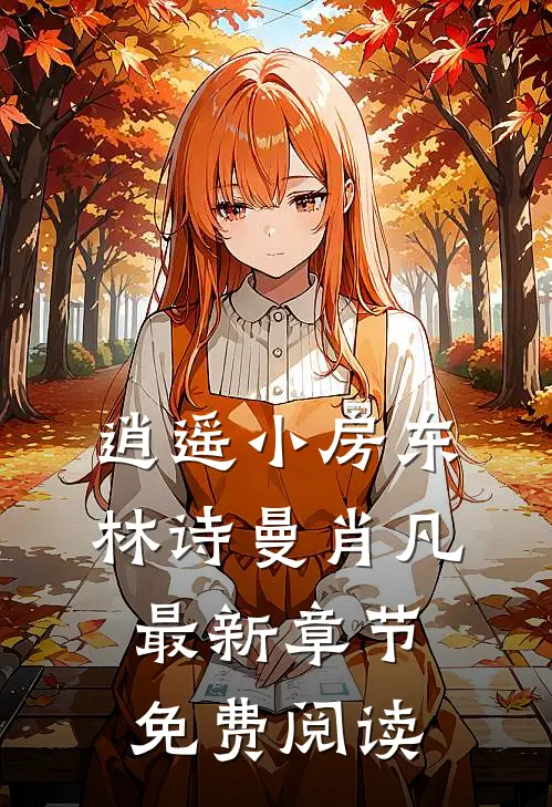 逍遥小房东林诗曼肖凡最新章节免费阅读