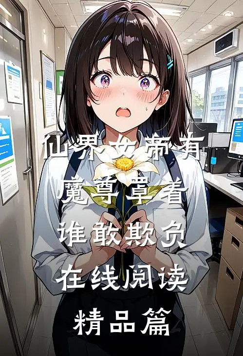 仙界女帝有魔尊罩着,谁敢欺负在线阅读精品篇